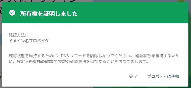 bringain.comの所有権確認が成功した画面