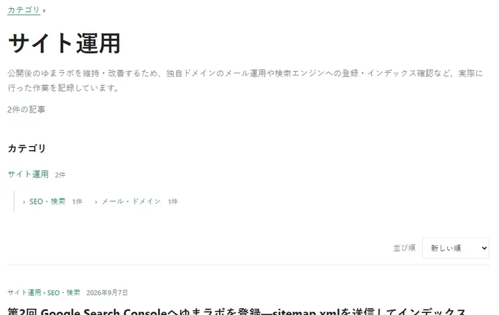 サイト運用の説明と、SEO・検索、メール・ドメインのサブカテゴリを表示した状態