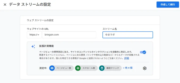 bringain.comのWebデータストリームを作成している画面
