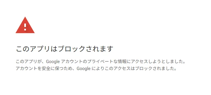 最初のADC認証で「このアプリはブロックされます」と表示された画面