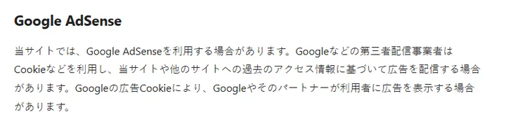 修正前のGoogle AdSenseに関する説明