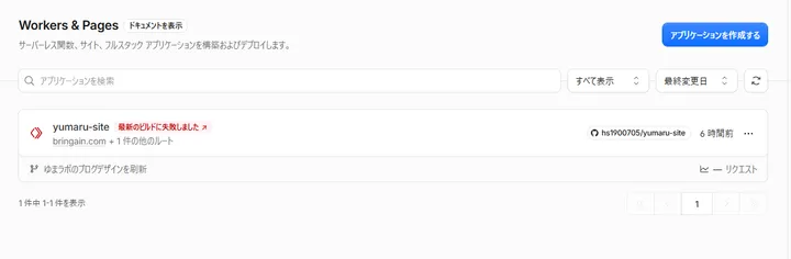 Cloudflareで最新のビルドに失敗した表示