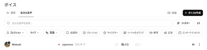 ElevenLabsの自分の音声にMutsukiを登録できた画面