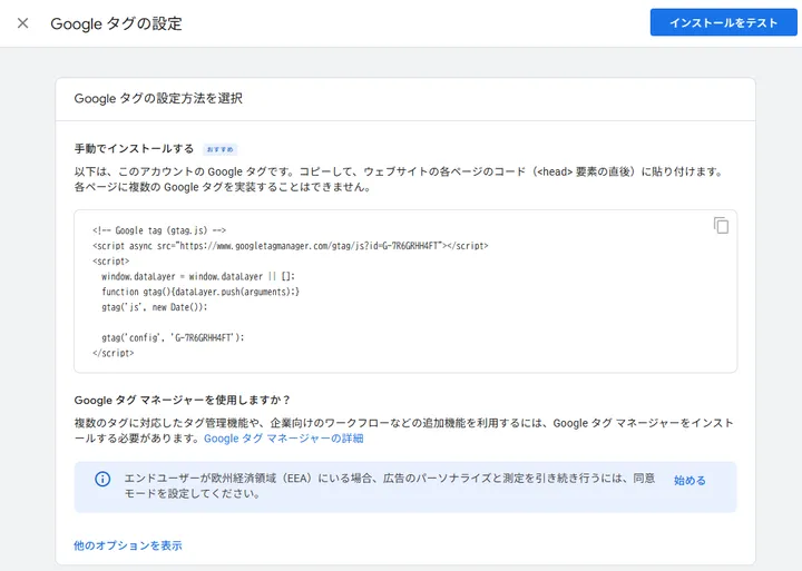 Google AnalyticsでGoogleタグの手動インストールコードを確認している画面