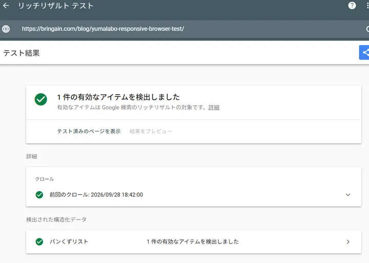 2本目の記事でも1件の有効なアイテムを検出したRich Results Testの画面