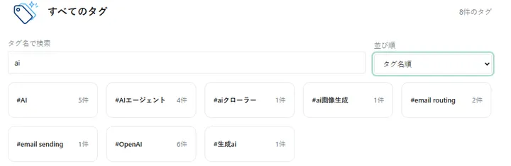 タグ名でaiを検索し、タグ名順へ切り替えた状態