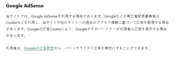 パーソナライズド広告を無効にできる説明を追加したGoogle AdSense部分