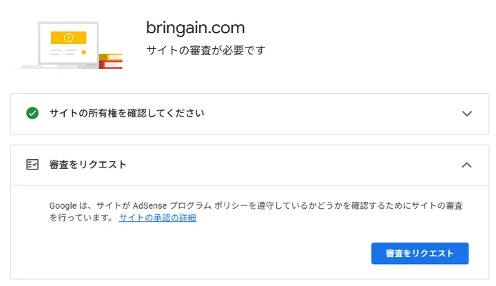 サイト所有権確認後にAdSenseの審査リクエストが有効になった画面