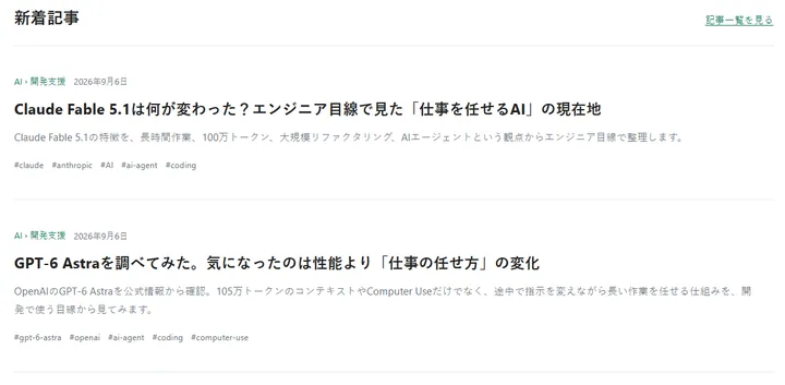 新着記事でもAIと開発支援を日本語表示