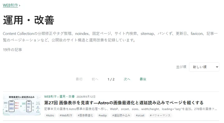 WEB制作の運用・改善一覧で第27回にサムネイルが表示されている