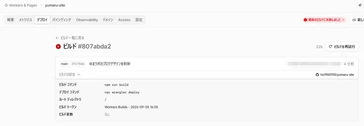 Cloudflareの失敗したビルド詳細