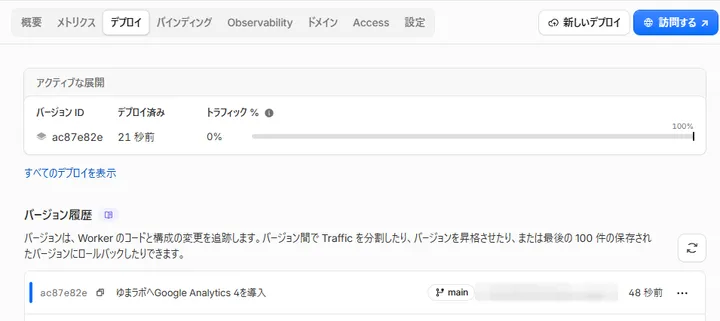 Google Analytics導入の変更がCloudflareへデプロイされた画面