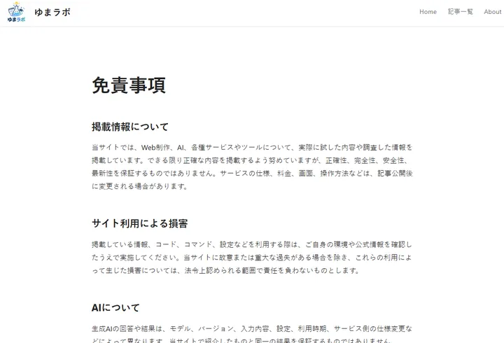 追加した免責事項ページ