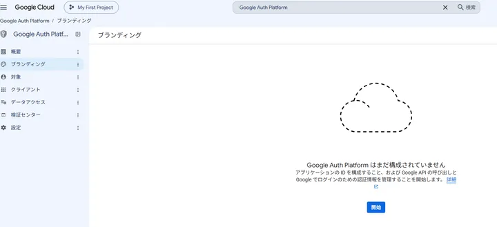 Google Auth Platformがまだ構成されていない開始画面