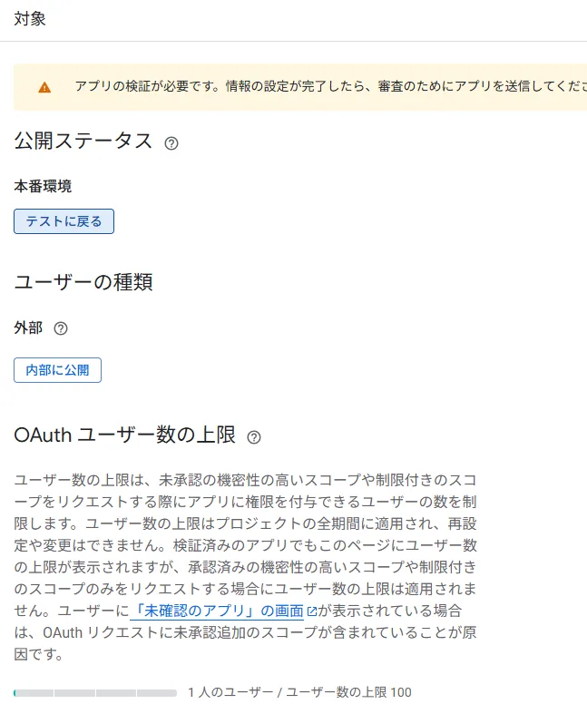 Google Auth Platformの公開ステータスを本番環境へ変更した画面