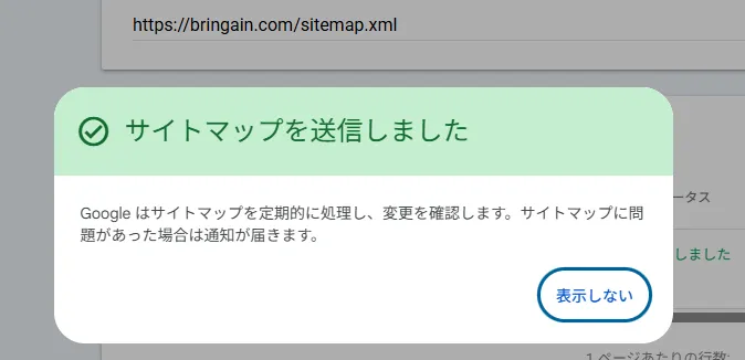 Google Search Consoleへサイトマップを送信した画面