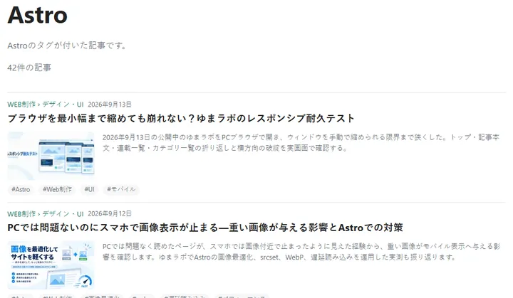 修正後のAstro個別タグページ。既存の記事一覧レイアウトを維持