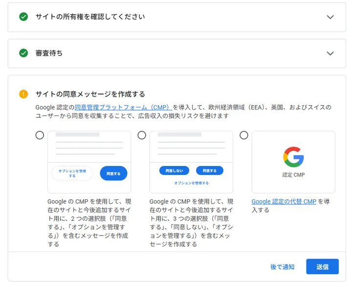 AdSenseでGoogleのCMPを選択する画面