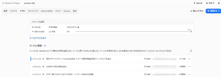 今回の変更が反映されたCloudflare Workersのデプロイ