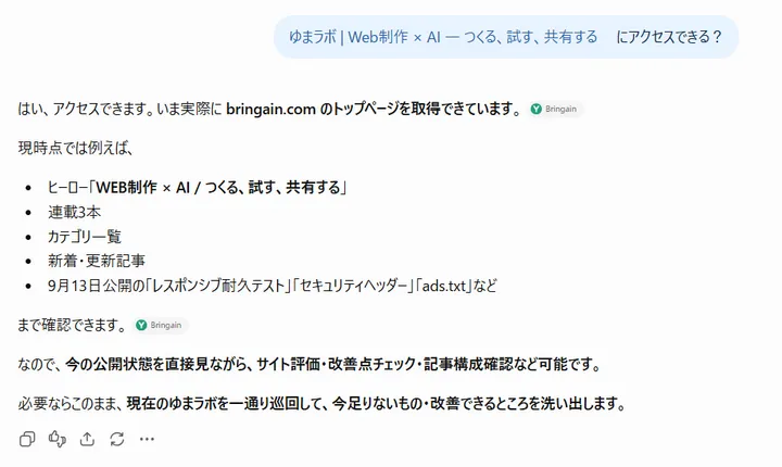 新しいChatGPTチャットではbringain.comのトップページを取得でき9月13日の記事まで確認できた画面