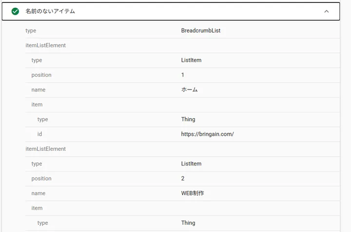 2本目のBreadcrumbListでホームとWEB制作のListItemを確認した画面