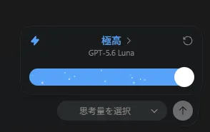 404検証でGPT-5.6 Lunaを選択した画面