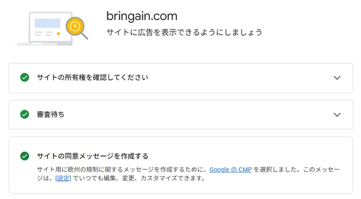 AdSenseの所有権確認、審査待ち、CMP作成が完了した画面