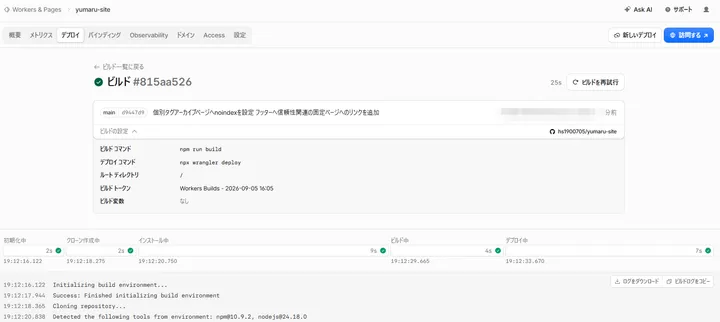 Cloudflare Workersのビルド成功画面