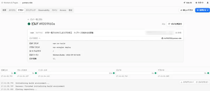 タグとトップページ修正後のCloudflare Workersビルド成功画面