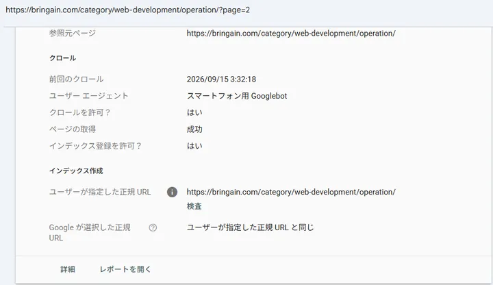 page=2なのに1ページ目がcanonicalとして指定されていたURL検査画面