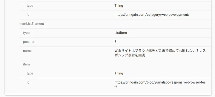 2本目のBreadcrumbListで記事タイトルと記事URLを確認した画面