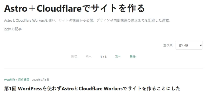 連載固有の説明文を表示したAstro＋Cloudflare連載詳細