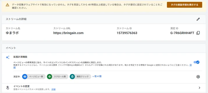 Googleタグ導入直後のWebストリーム詳細画面