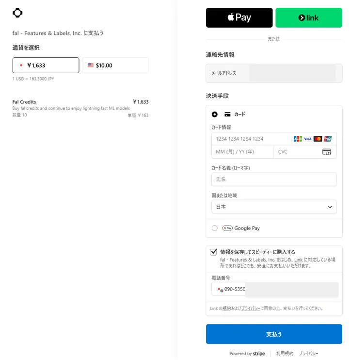 Fal Credits 10ドル分のStripe決済画面。メールアドレスと電話番号は公開用にマスク済み