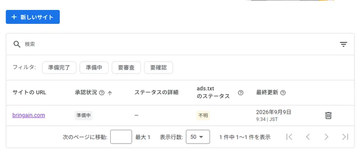 AdSenseのサイト一覧でbringain.comが準備中になっている画面