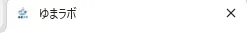現在のゆまラボのロゴへ変更したfavicon
