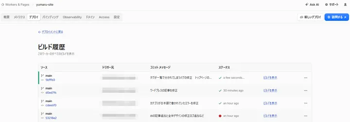 今回の修正履歴を確認できるCloudflare Workersのビルド履歴
