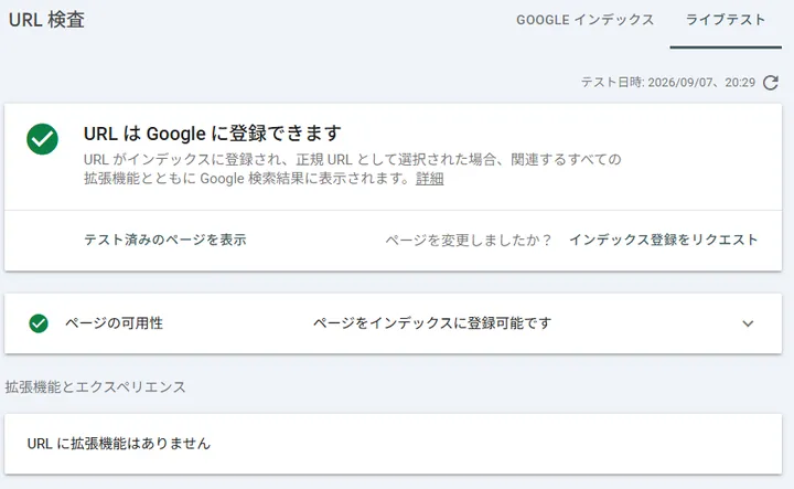 公開URLテストでGoogleに登録可能と確認できた画面