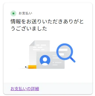 AdSenseの支払い情報を送信した完了画面