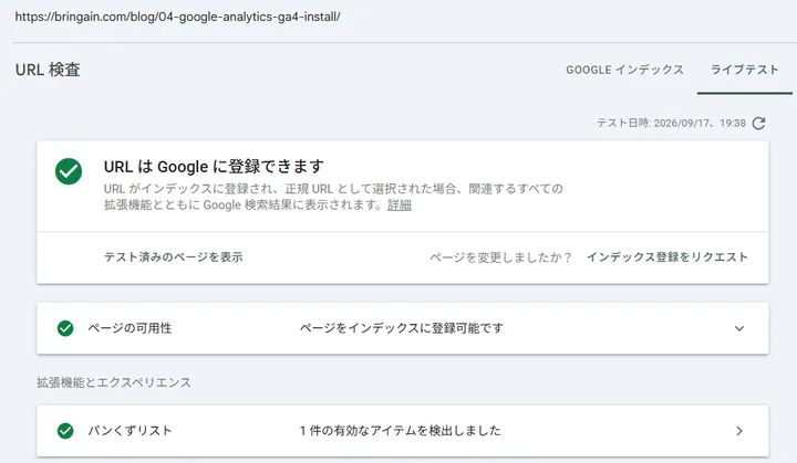 GA4導入記事のライブテストでGoogleに登録可能と確認した画面