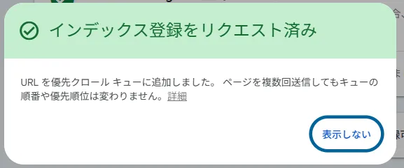 トップページのインデックス登録をリクエストした画面