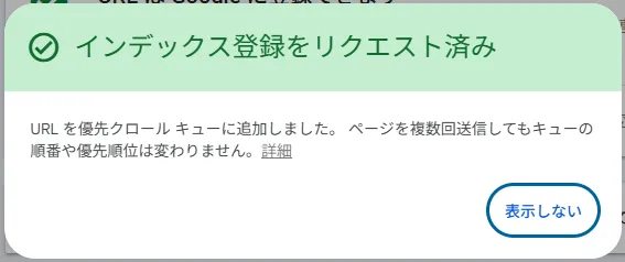 GA4導入記事のインデックス登録リクエストが受け付けられた画面