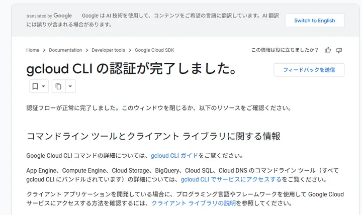 OAuth Desktop Clientを指定したADC認証が完了した画面