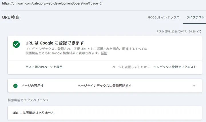 修正後のpage=2をライブテストしてGoogleに登録可能と確認した画面