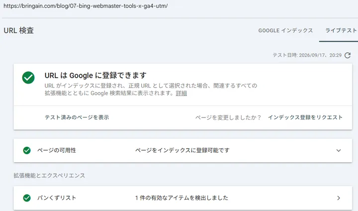 Bing Webmaster Tools記事のライブテスト成功画面