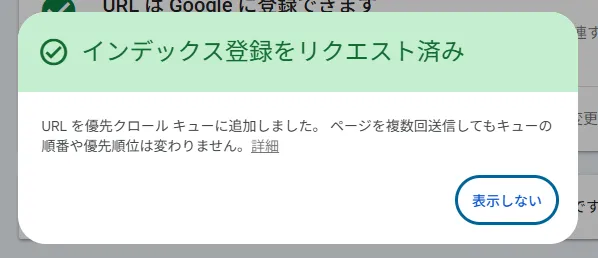 Bing Webmaster Tools記事のインデックス登録リクエスト済み画面