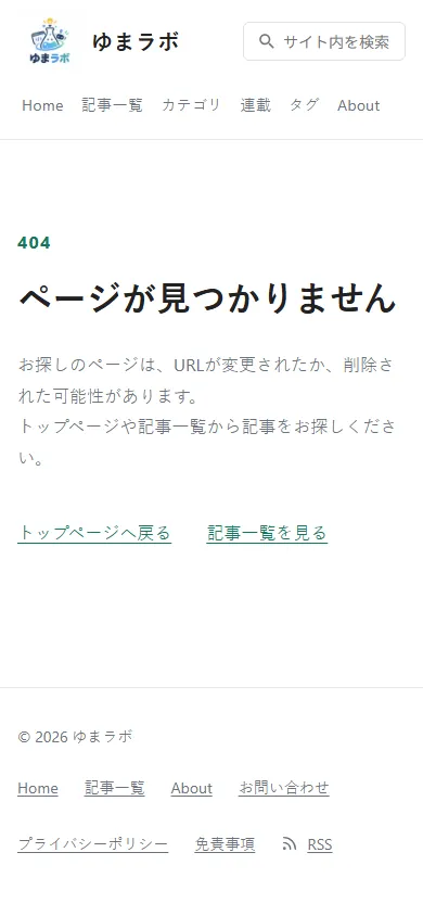 Astraがローカル環境で確認した404ページのスマホ表示