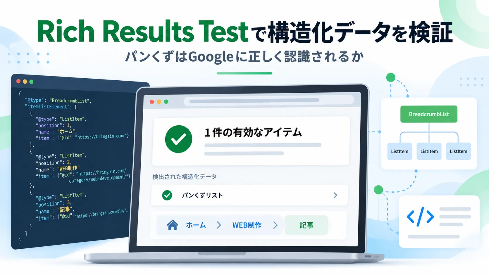 Rich Results Testで構造化データを検証する―パンくずはGoogleに正しく認識されるか