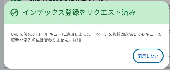 GA4内部トラフィック記事のインデックス登録リクエスト済み画面