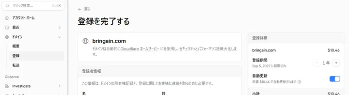 bringain.comの登録期間、料金、自動更新設定の確認画面